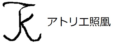 アトリエ照凰